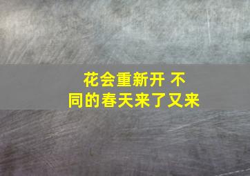 花会重新开 不同的春天来了又来